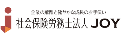 社会保険労務士法人ＪＯＹ